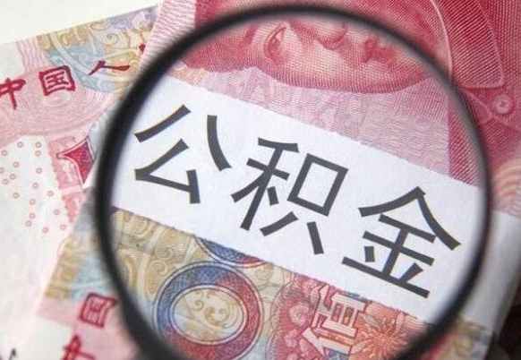 娄底公积金封存取（公积金封存提取什么意思）