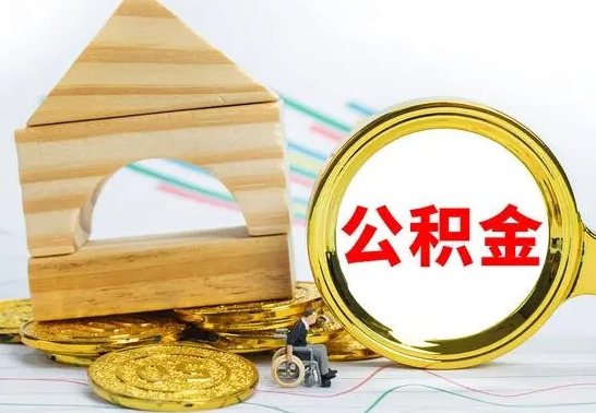 娄底离职了去哪里取公积金（离职了住房公积金去哪里提取）