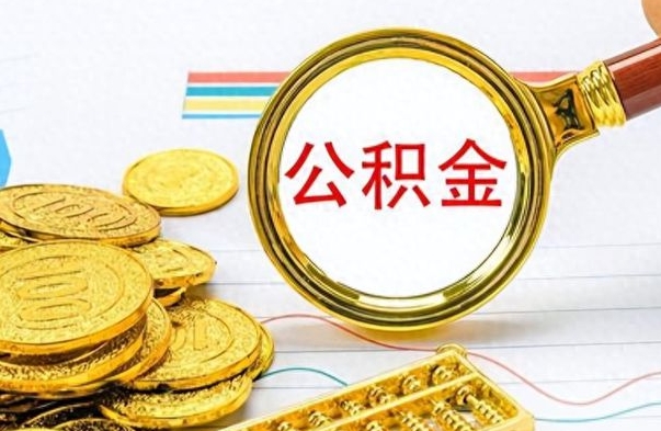 娄底离职公积金全取（离职后公积金全额提取）